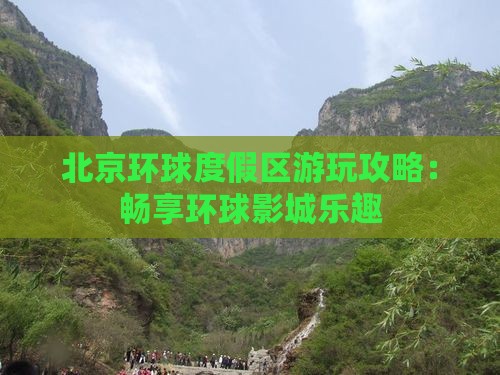 武汉去北京环球度假区攻略