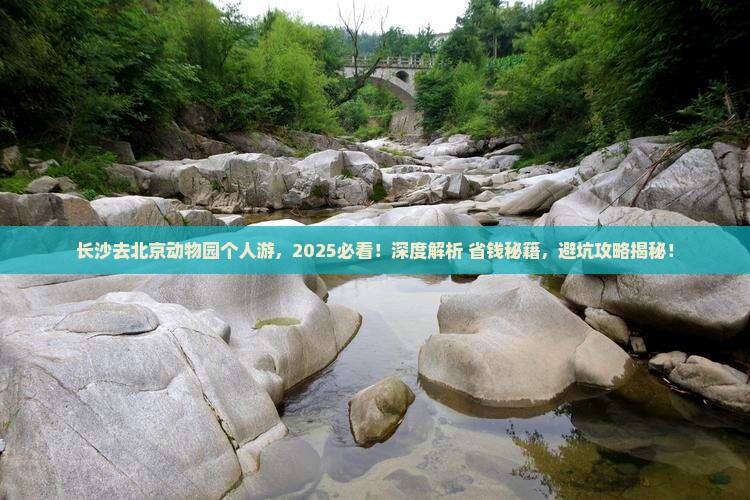 长沙去北京动物园个人游