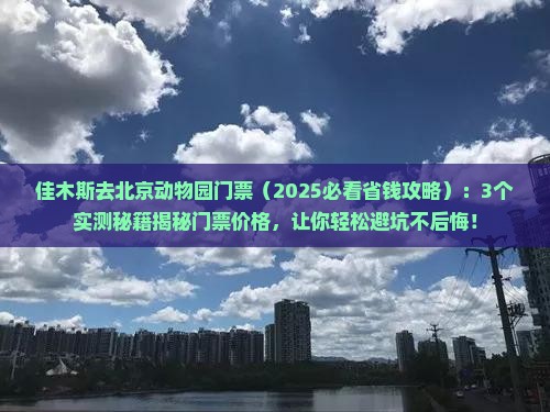 佳木斯去北京动物园门票