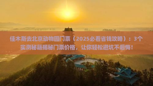 佳木斯去北京动物园门票
