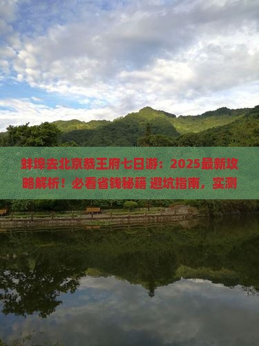 蚌埠去北京恭王府七日游