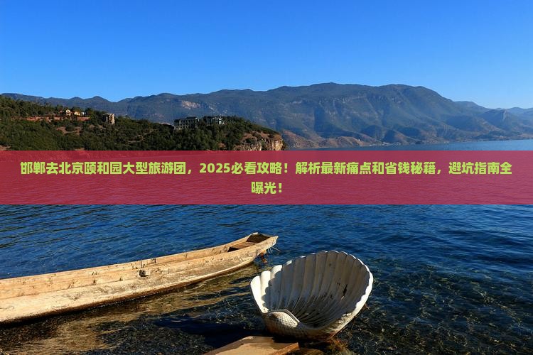 邯郸去北京颐和园大型旅游团