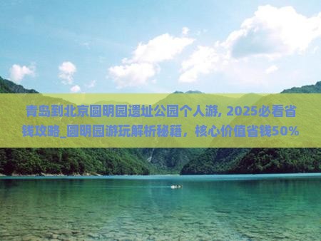 青岛到北京圆明园遗址公园个人游