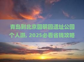 青岛到北京圆明园遗址公园个人游