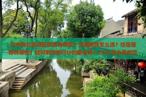 汉中到北京故宫博物院哪里玩