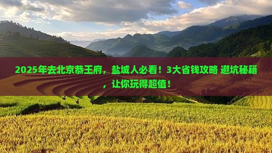 盐城去北京恭王府旅行社
