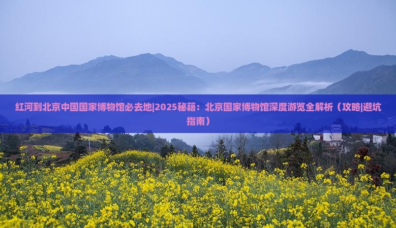红河到北京中国国家博物馆必去地