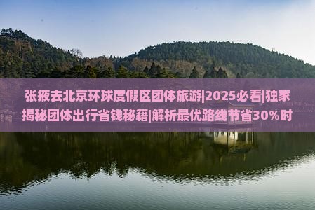 张掖去北京环球度假区团体旅游
