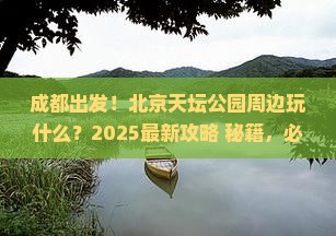 成都到北京天坛公园必去地