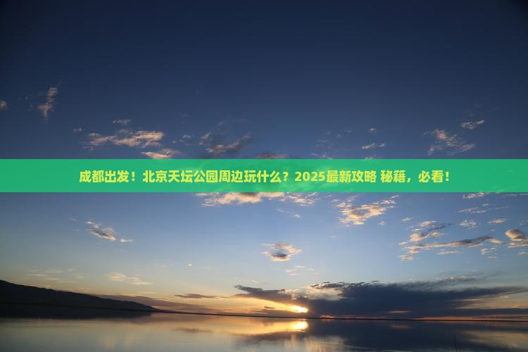 成都到北京天坛公园必去地