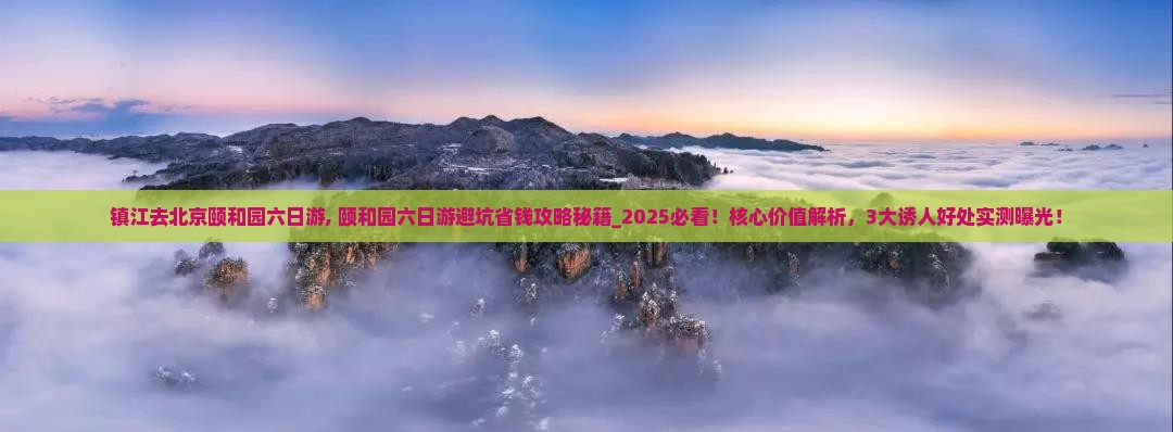 镇江去北京颐和园六日游