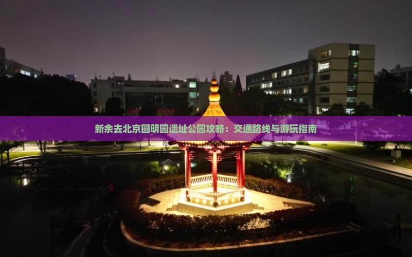 新余去北京圆明园遗址公园攻略