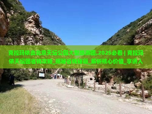克拉玛依去北京天坛公园大型旅游团