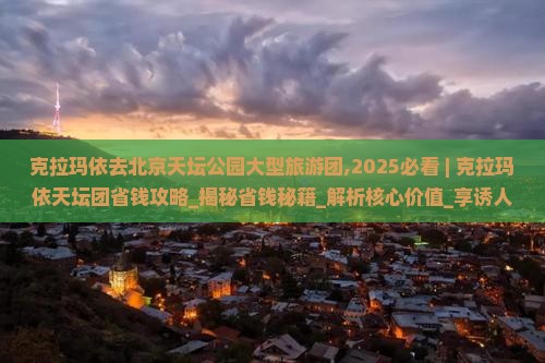 克拉玛依去北京天坛公园大型旅游团