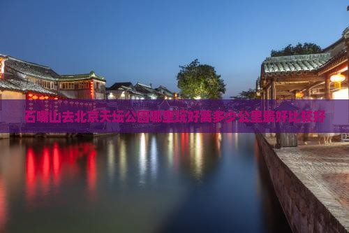 石嘴山去北京天坛公园哪里玩