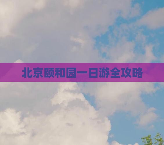 七月到北京颐和园一日游