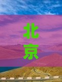 七月到北京颐和园一日游