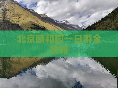 七月到北京颐和园一日游