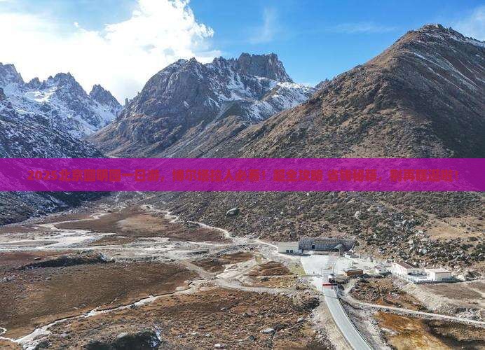博尔塔拉去北京圆明园遗址公园哪里玩
