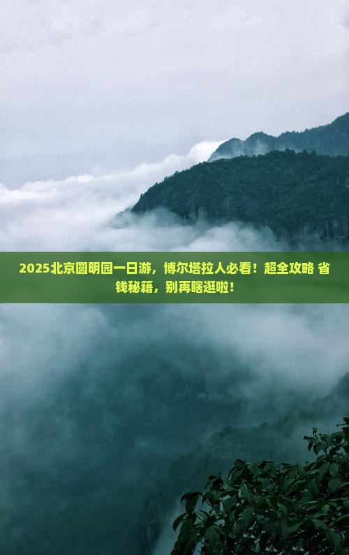 博尔塔拉去北京圆明园遗址公园哪里玩