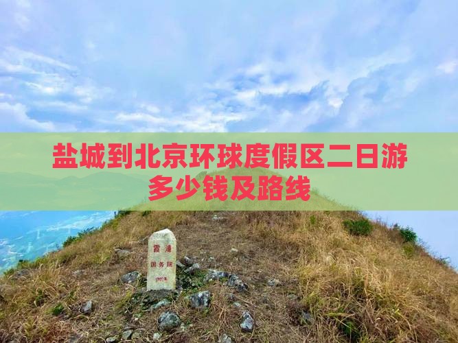 盐城到北京环球度假区二日游