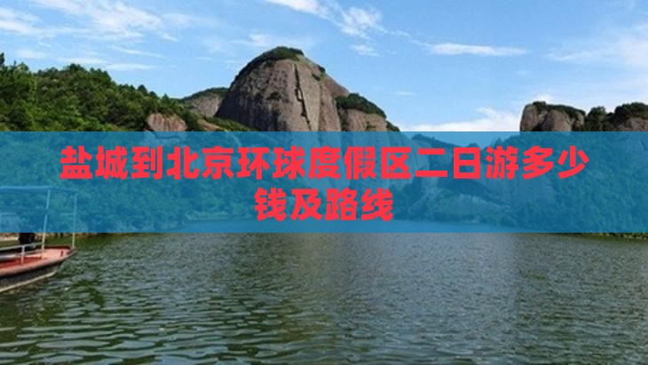 盐城到北京环球度假区二日游