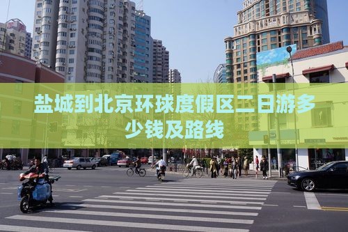 盐城到北京环球度假区二日游