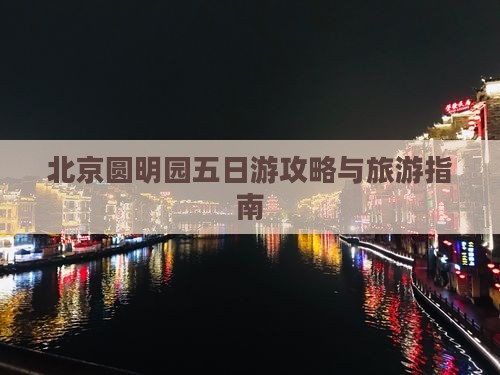 平凉去北京圆明园遗址公园五日游