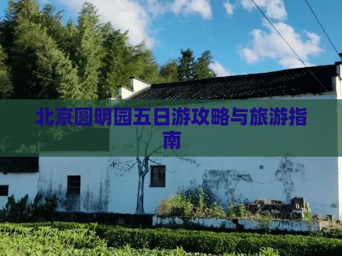 平凉去北京圆明园遗址公园五日游