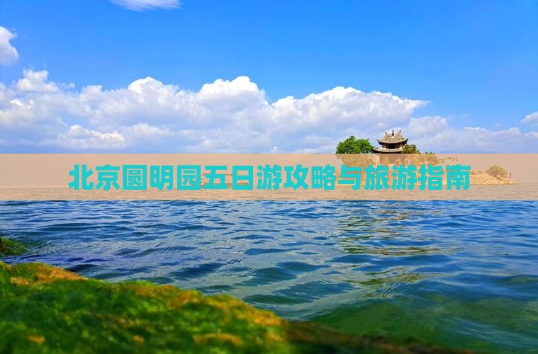 平凉去北京圆明园遗址公园五日游