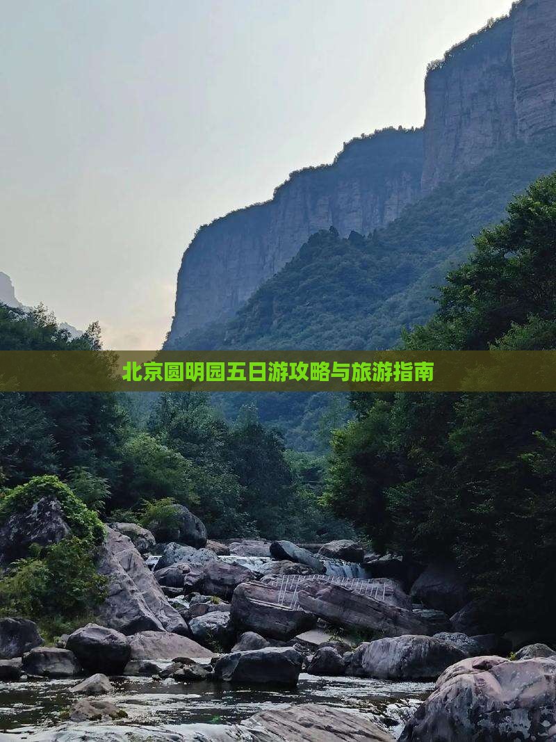 平凉去北京圆明园遗址公园五日游