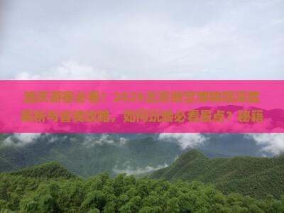 迪庆到北京故宫博物院景点