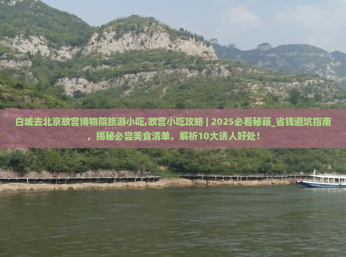 白城去北京故宫博物院旅游小吃 白城去北京故宫博物院旅游小吃