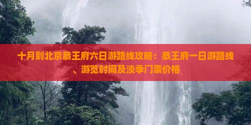 十月到北京恭王府六日游