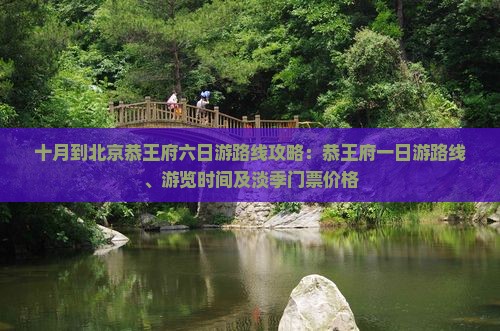 十月到北京恭王府六日游