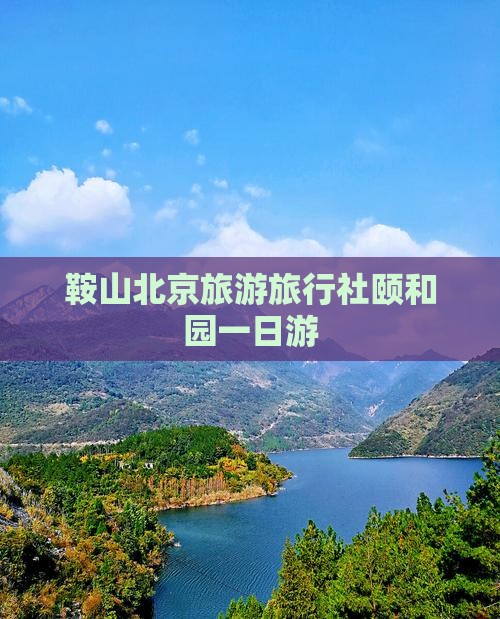 鞍山去北京颐和园旅行社
