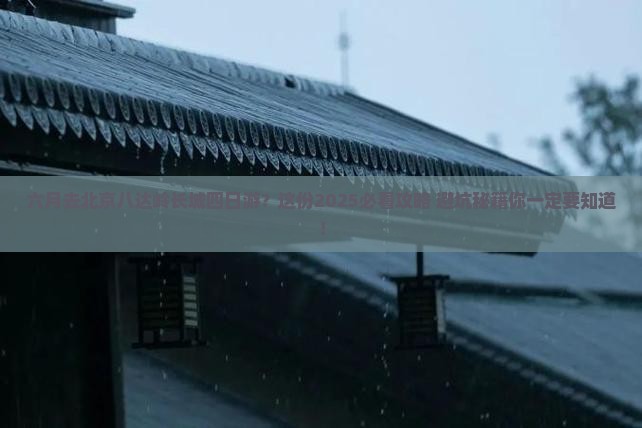 六月去北京八达岭长城四日游