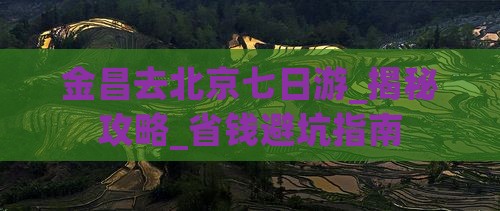 金昌去北京七日游