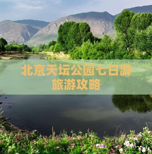 运城去北京天坛公园七日游