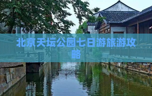 运城去北京天坛公园七日游