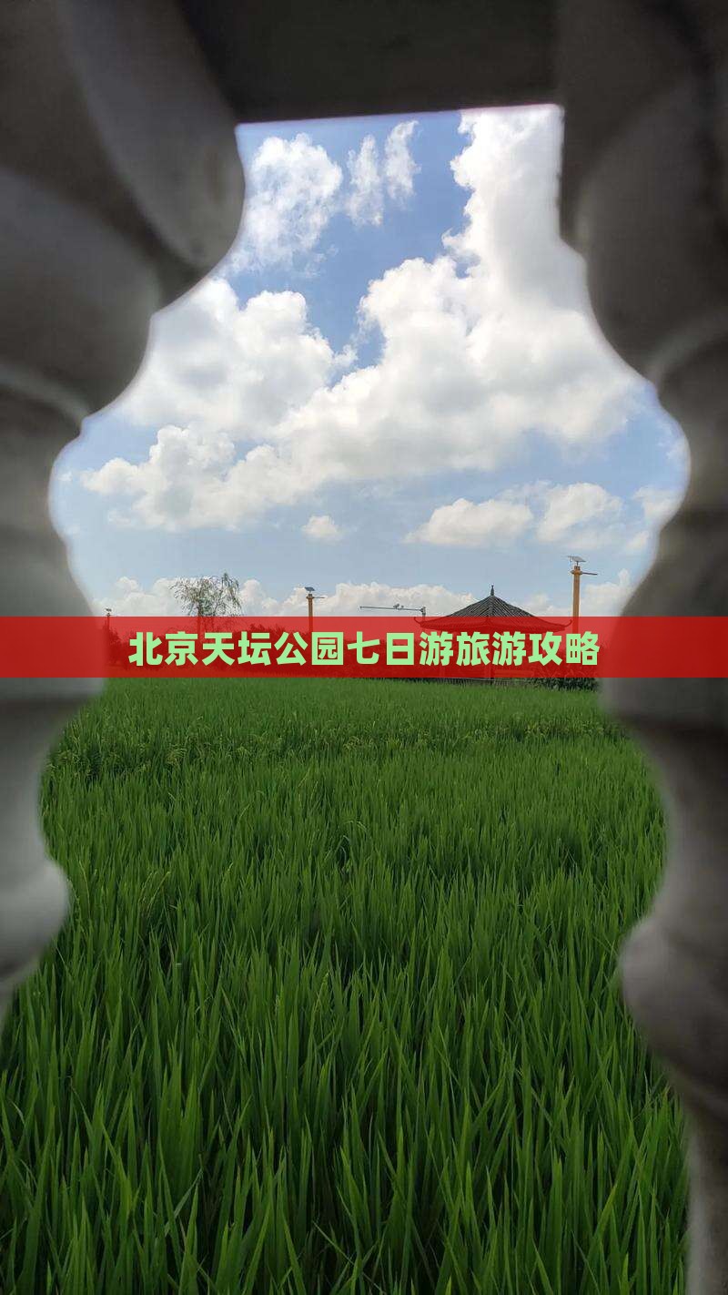 运城去北京天坛公园七日游