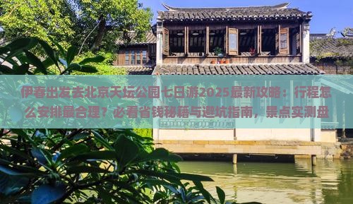 伊春去北京天坛公园七日游