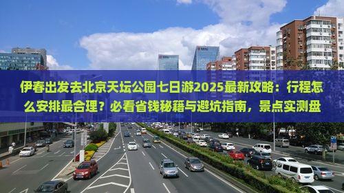 伊春去北京天坛公园七日游