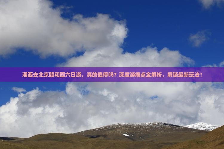 湘西去北京颐和园六日游