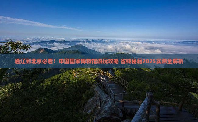通辽市到北京中国国家博物馆景点