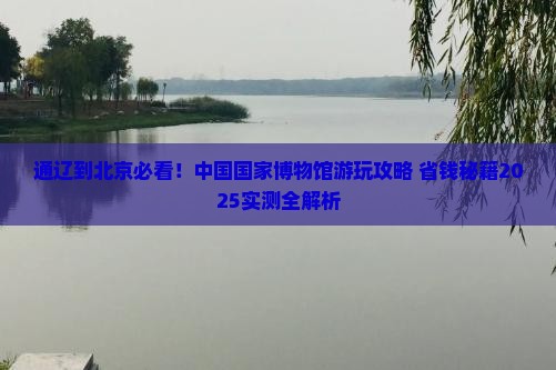 通辽市到北京中国国家博物馆景点
