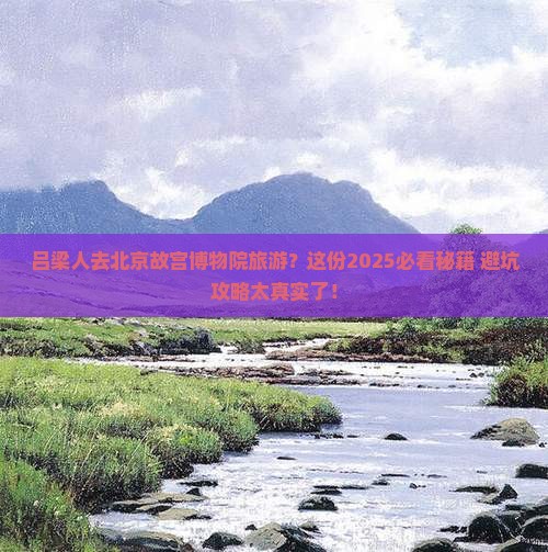 吕梁去北京故宫博物院旅游