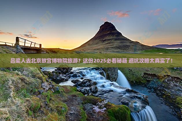吕梁去北京故宫博物院旅游