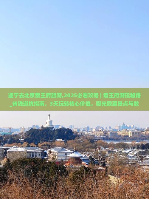 遂宁去北京恭王府旅游