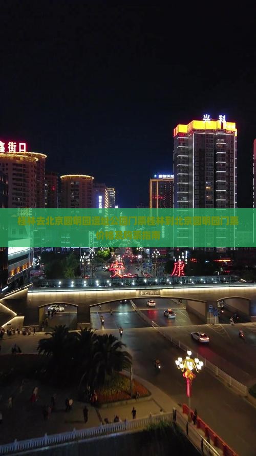 桂林去北京圆明园遗址公园门票